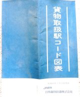 画像: 貨物取扱駅コード図表　昭和63年3月13日現在　ＪＲ貨物