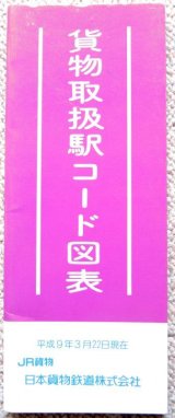 画像: 貨物取扱駅コード図表　平成９年3月２２日現在　ＪＲ貨物