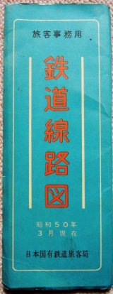 画像: 旅客事務用　「鉄道線路図」　昭和50年3月現在　日本国有鉄道旅客局