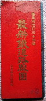 画像: 職員用改訂三十三版　最新鉄道路線図　昭和４４年度版