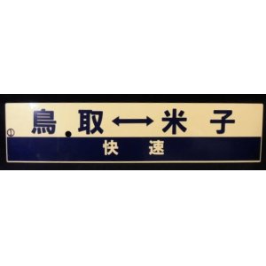 画像: プラサボ 「鳥取⇔米子(快速)」・「鳥取ー米子」