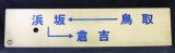 画像: プラサボ 「鳥取→浜坂→倉吉」 「ー ー ー」  印刷文字