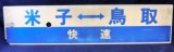 画像: プラサボ 「米子⇔鳥取(快速)」・「米子ー鳥取」