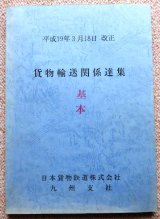 画像: 貨物輸送関係達集　日本貨物鉄道　九州支社　平成１９年３月」１８日改正