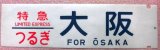 画像: １４系カット幕　「特急　つるぎ　大阪」　ラミネート