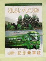 画像: 記念乗車証 「ゆふいんの森」