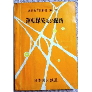 画像: 通信教育教科書　第一部　「運転保守及び線路」　日本国有鉄道　昭和４５年６月　