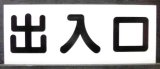 画像: プレート　「出入口」