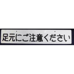 画像: 車内プレート　「足元にご注意ください」