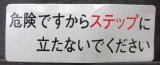 画像: 車内プレート　「危険ですからステップに立たないでください」