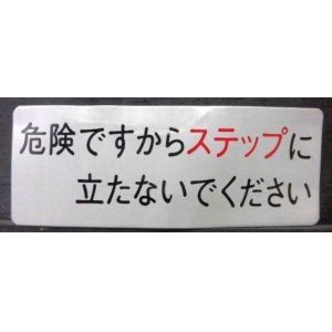 画像: 車内プレート　「危険ですからステップに立たないでください」