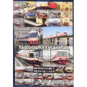 画像: 西鉄 ８０００形 さよなら運行記念ファイル 平成２９年１０月7日〜１５日