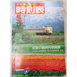 画像: 交通公社の時刻表 １９８７年５月号  初夏の臨時列車掲載