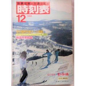 画像: 交通公社の時刻表 １９８６年１２月号  冬の臨時列車オール掲載