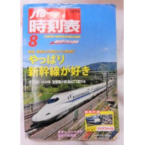 画像: 交通公社の時刻表 ２０１６年８月号   夏祭り・花火大会の臨時列車掲載