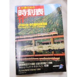 画像: 交通公社の時刻表　 １９８７年１１月号 (JR各社秋・冬の臨時列車掲載)