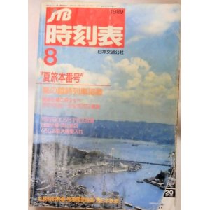 画像: 交通公社の時刻表 １９８９年８月号 夏旅本番号(夏の臨時列車掲載)