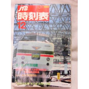 画像: 日本交通公社の時刻表 １９８８年１２月号 冬の臨時列車掲載