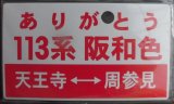 画像: 「ありがとう　113系　阪和色」