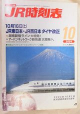 画像: JR時刻表 ２００4―10月号(JR東日本・西日本 ダイヤ改正号)