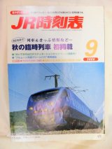 画像: ＪＲ時刻表 「２００８年 ９月号」  秋の臨時列車 掲載