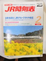 画像: ＪＲ時刻表  「２００８年 ２月号」 ３月１５日JRグループダイヤ改正 