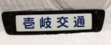画像:  「壱岐交通」 観光バス  前面社名板