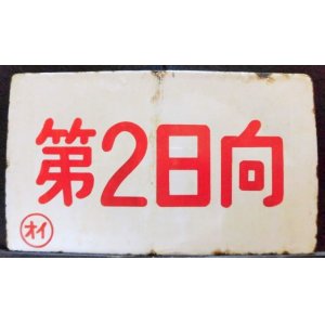 画像: 琺瑯 愛称板「第２日向」・「第２高千穂」○オイ