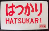 画像: 愛称板 「はつかり(尾久客)」