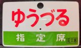 画像: アルミ愛称板 「ゆうづる(指定席)」・「ゆうづる(YUZURU)]