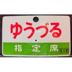 画像: アルミ愛称板 「ゆうづる(指定席)」・「ゆうづる(YUZURU)]