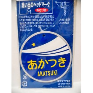 画像: 想い出のヘッドマーク 「あかつき」 マグネット付