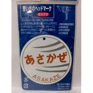 画像: 想い出のヘッドマーク 「あさかぜ」 マグネット付