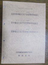 画像: 高速用貨物輸送方及び高速貨物列車組成方　ＪＲ貨物・関西支社　平成20年３月１５日実施