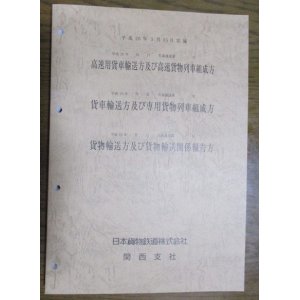 画像: 高速用貨物輸送方及び高速貨物列車組成方　ＪＲ貨物・関西支社　平成20年３月１５日実施