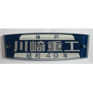 画像: 車内銘板 「神戸  川崎重工  昭和４９年 」
