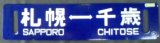 画像: 差し込み行先板 「札幌ー千歳」・「千歳ー札幌」