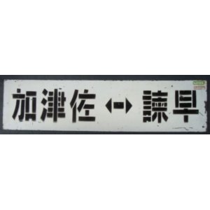 画像: 島原鉄道　琺瑯差し込み行先板 「加津佐ー諫早」・「南島原」