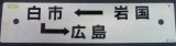 画像: プラサボ  「岩国ー白市ー広島」・「広島ー糸崎ー岩国」 