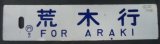 画像: 差し込み行先板 「荒木行」・「門司港行」