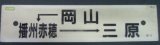 画像: プラサボ  「岡山ー播州赤穂ー三原」・「糸崎ー三原」 