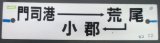 画像: プラサボ 「門司港ー荒尾ー小郡」・「南福岡」