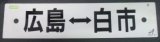 画像: プラサボ  「広島ー白市」 ・「ーーー」