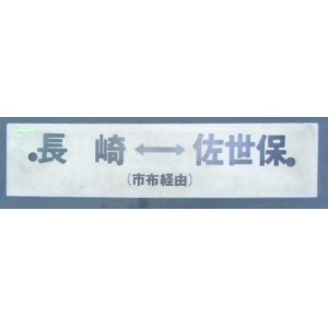 画像: プラサボ 「長崎‐(市布経由)‐佐世保」・「長崎=(長与経由)ー佐世保」