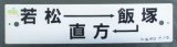 画像: プラサボ 「若松ー飯塚ー直方」・「若松」