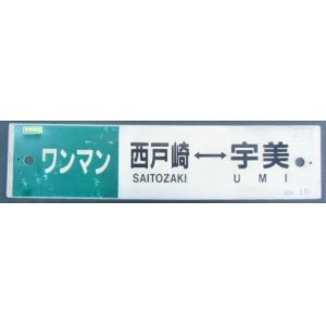 画像: プラサボ （ワンマン)「西戸崎ー宇美」・「（ワンマン)西戸崎ー香 椎」