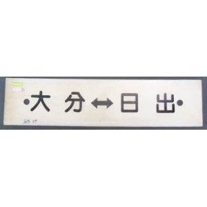 画像: プラサボ 「大分ー日出」・「ーーー」