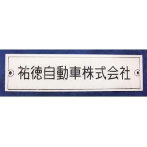 画像: 車内 社名プレート 「祐徳自動車」