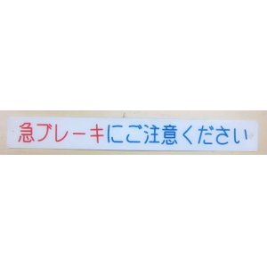 画像: 車内プレート 「急ブレーキにご注意下さい」