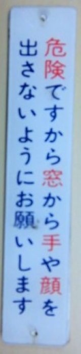 画像: 車内プレート 「危険ですから窓から手や顔を・・・」